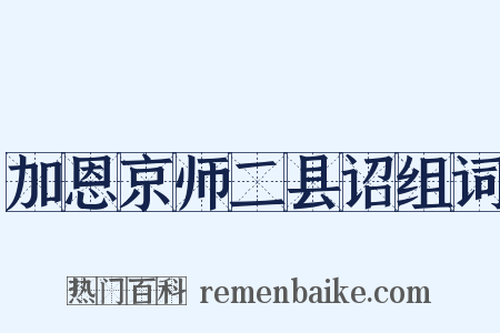 加恩京师二县诏组词是什么意思的图片